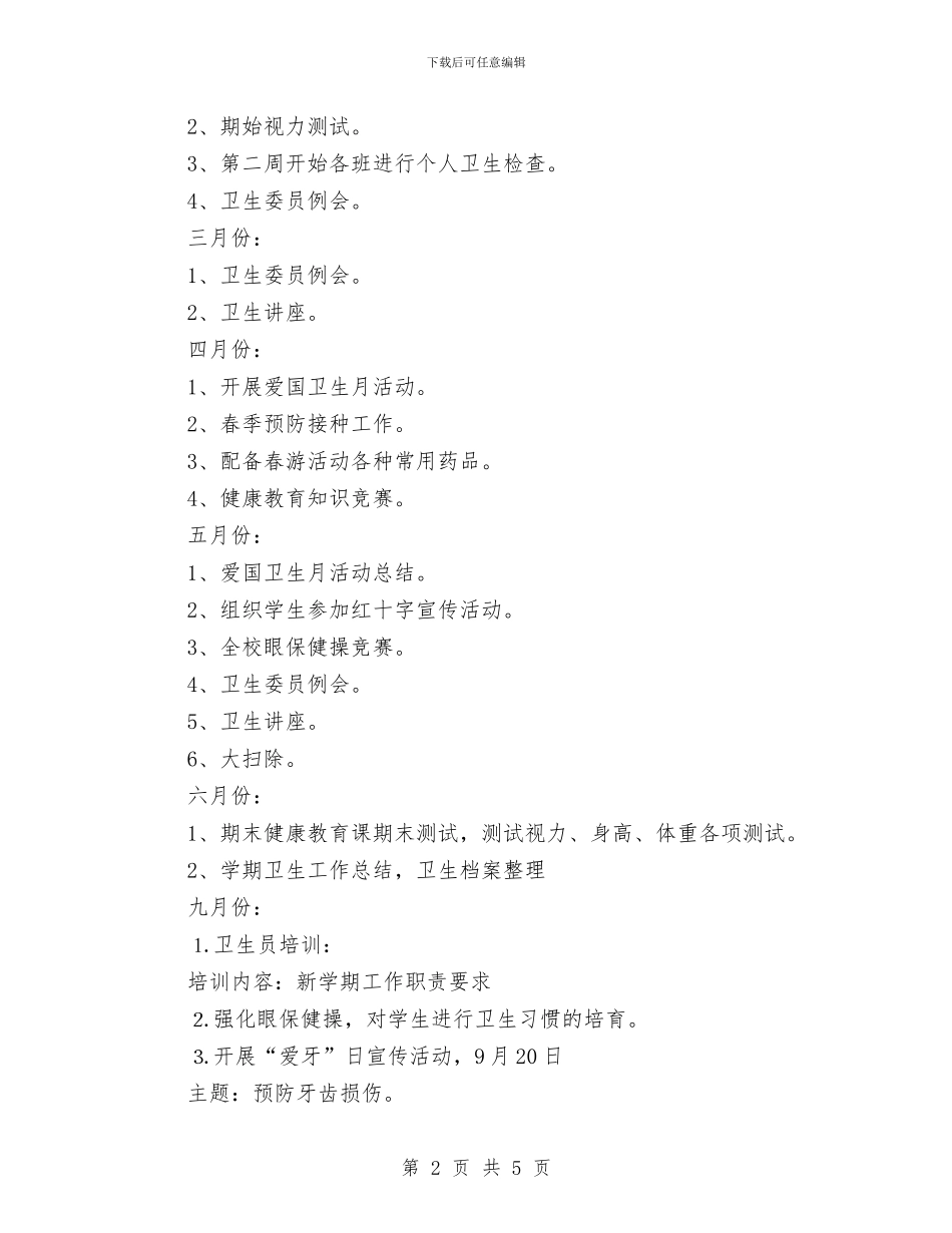 幼儿园健康教育计划表2024与幼儿园健康教育计划表格2024汇编_第2页