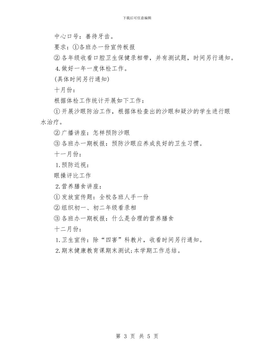 幼儿园健康教育计划表2024与幼儿园健康教育计划表格2024汇编_第3页