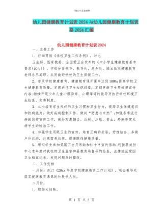 幼儿园健康教育计划表2024与幼儿园健康教育计划表格2024汇编