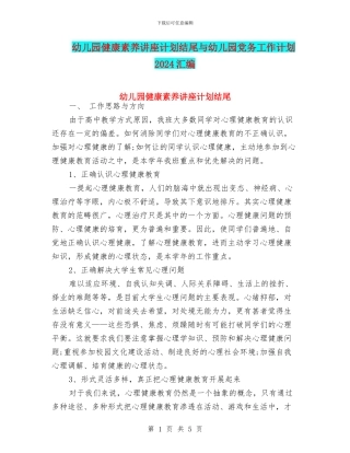 幼儿园健康素养讲座计划结尾与幼儿园党务工作计划2024汇编