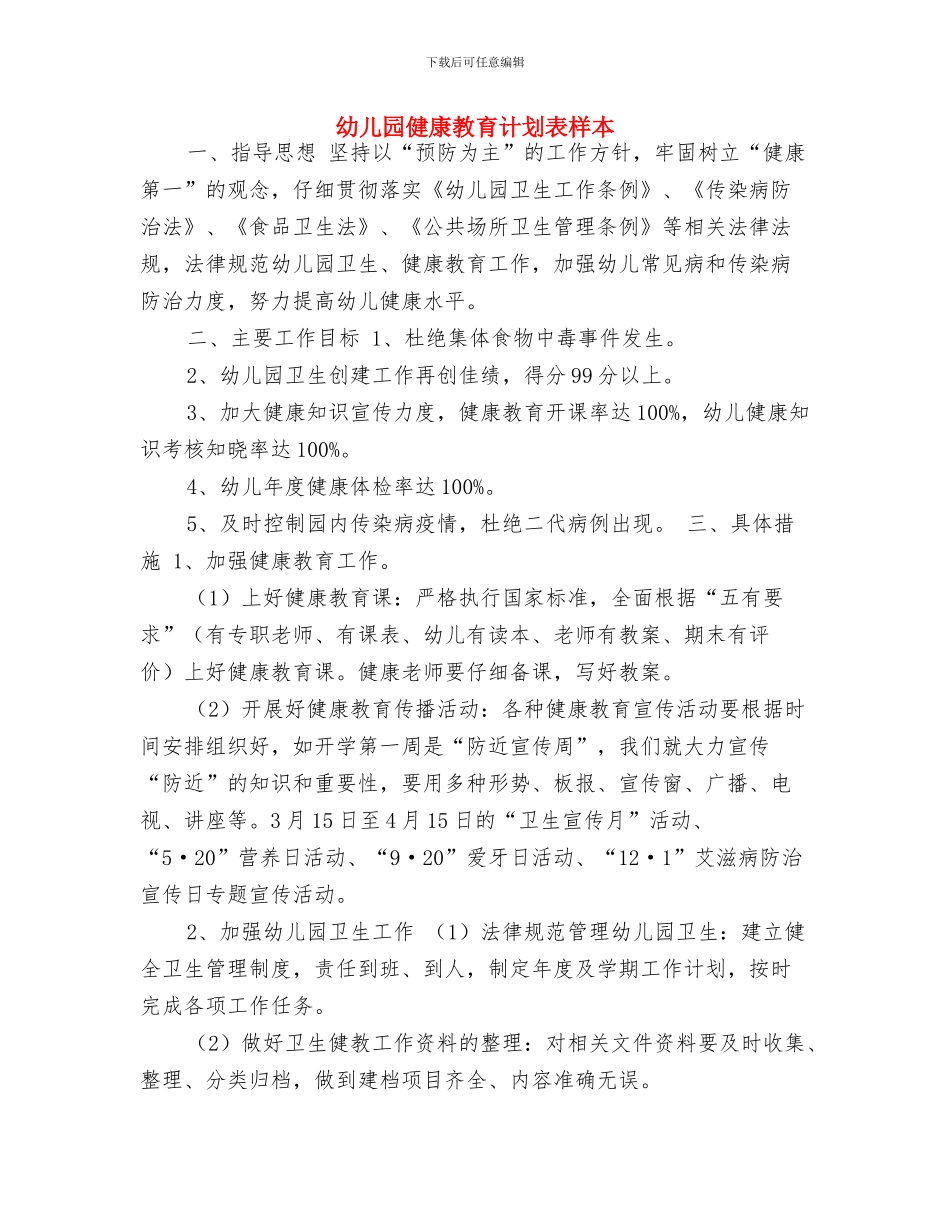 幼儿园健康教育计划表2024年度与幼儿园健康教育计划表样本汇编_第3页