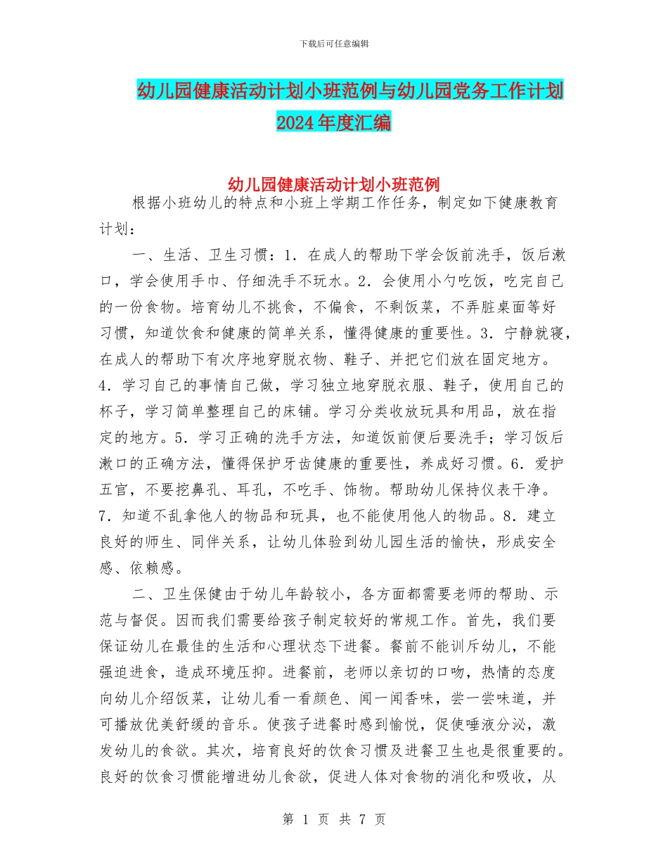 幼儿园健康活动计划小班范例与幼儿园党务工作计划2024年度汇编_第1页