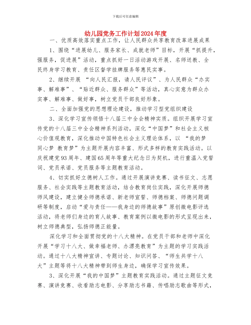 幼儿园健康活动计划小班范例与幼儿园党务工作计划2024年度汇编_第3页