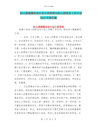 幼儿园健康活动计划小班范例与幼儿园党务工作计划2024年度汇编