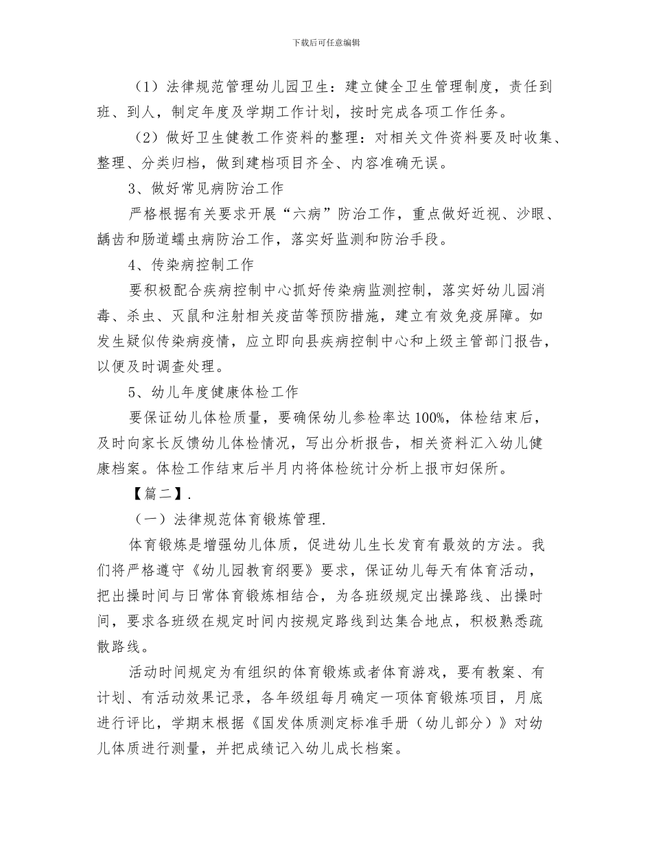 幼儿园健康检查制度与幼儿园健康管理工作计划汇编_第3页