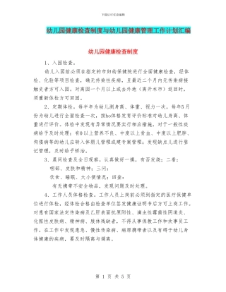 幼儿园健康检查制度与幼儿园健康管理工作计划汇编