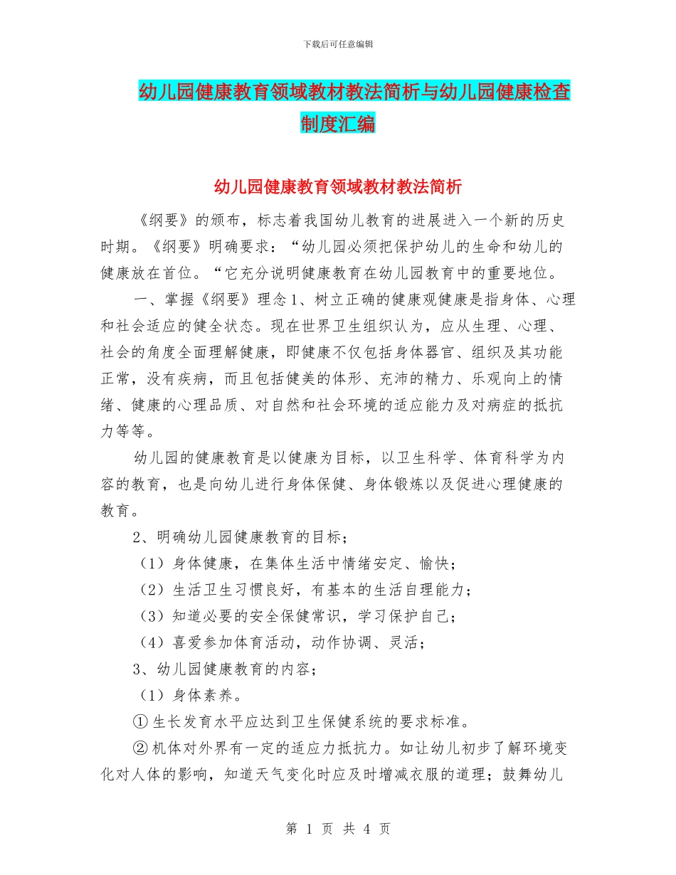 幼儿园健康教育领域教材教法简析与幼儿园健康检查制度汇编_第1页