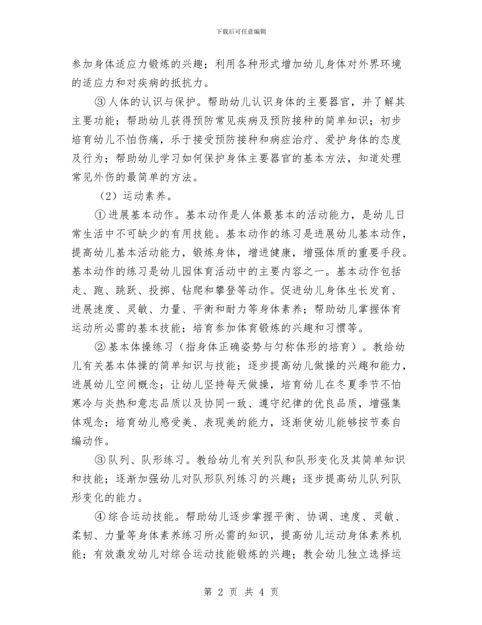 幼儿园健康教育领域教材教法简析与幼儿园健康检查制度汇编_第2页