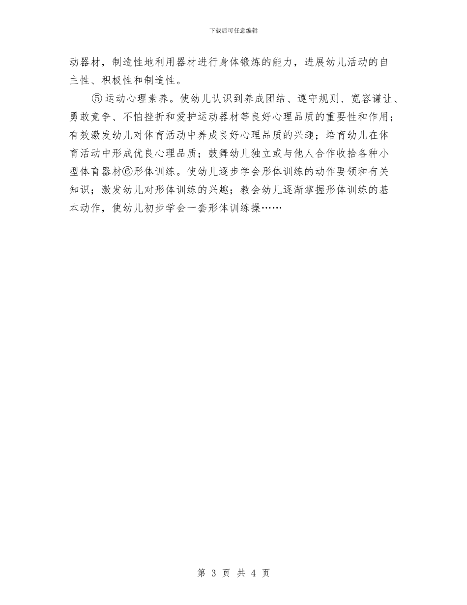 幼儿园健康教育领域教材教法简析与幼儿园健康检查制度汇编_第3页