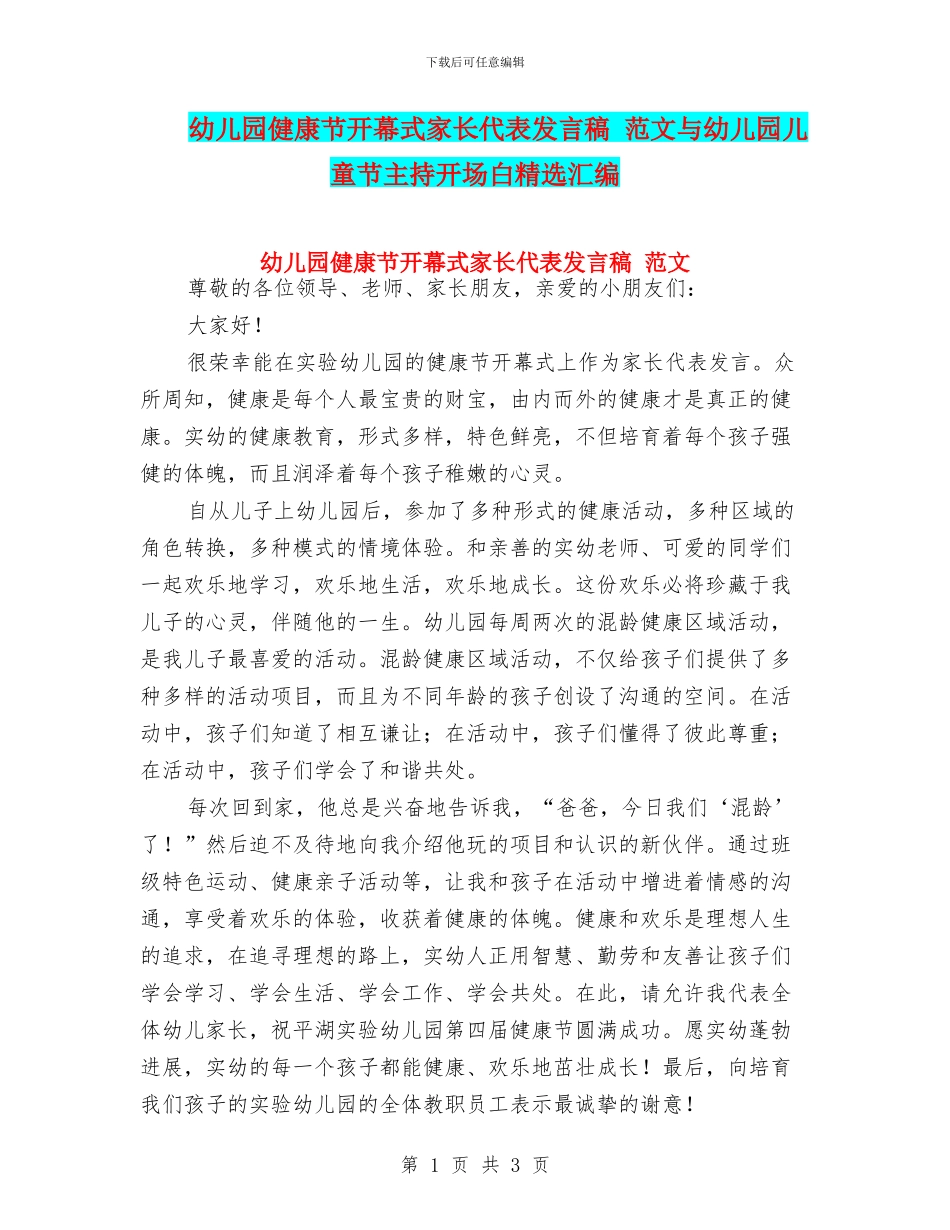 幼儿园健康节开幕式家长代表发言稿-范文与幼儿园儿童节主持开场白精选汇编_第1页