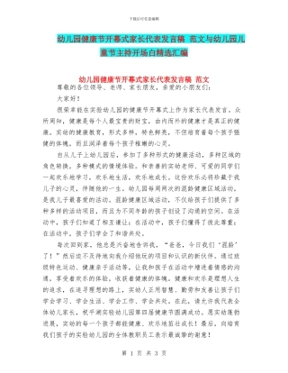 幼儿园健康节开幕式家长代表发言稿-范文与幼儿园儿童节主持开场白精选汇编