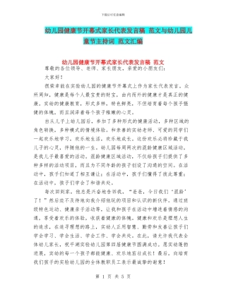 幼儿园健康节开幕式家长代表发言稿