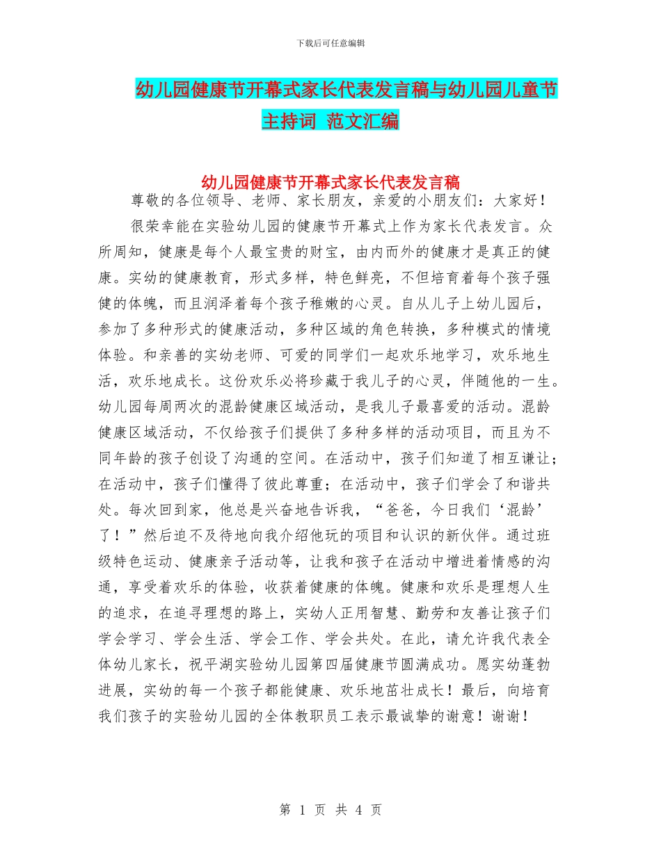 幼儿园健康节开幕式家长代表发言稿与幼儿园儿童节主持词_第1页