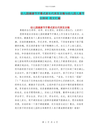 幼儿园健康节开幕式家长代表发言稿与幼儿园儿童节主持词