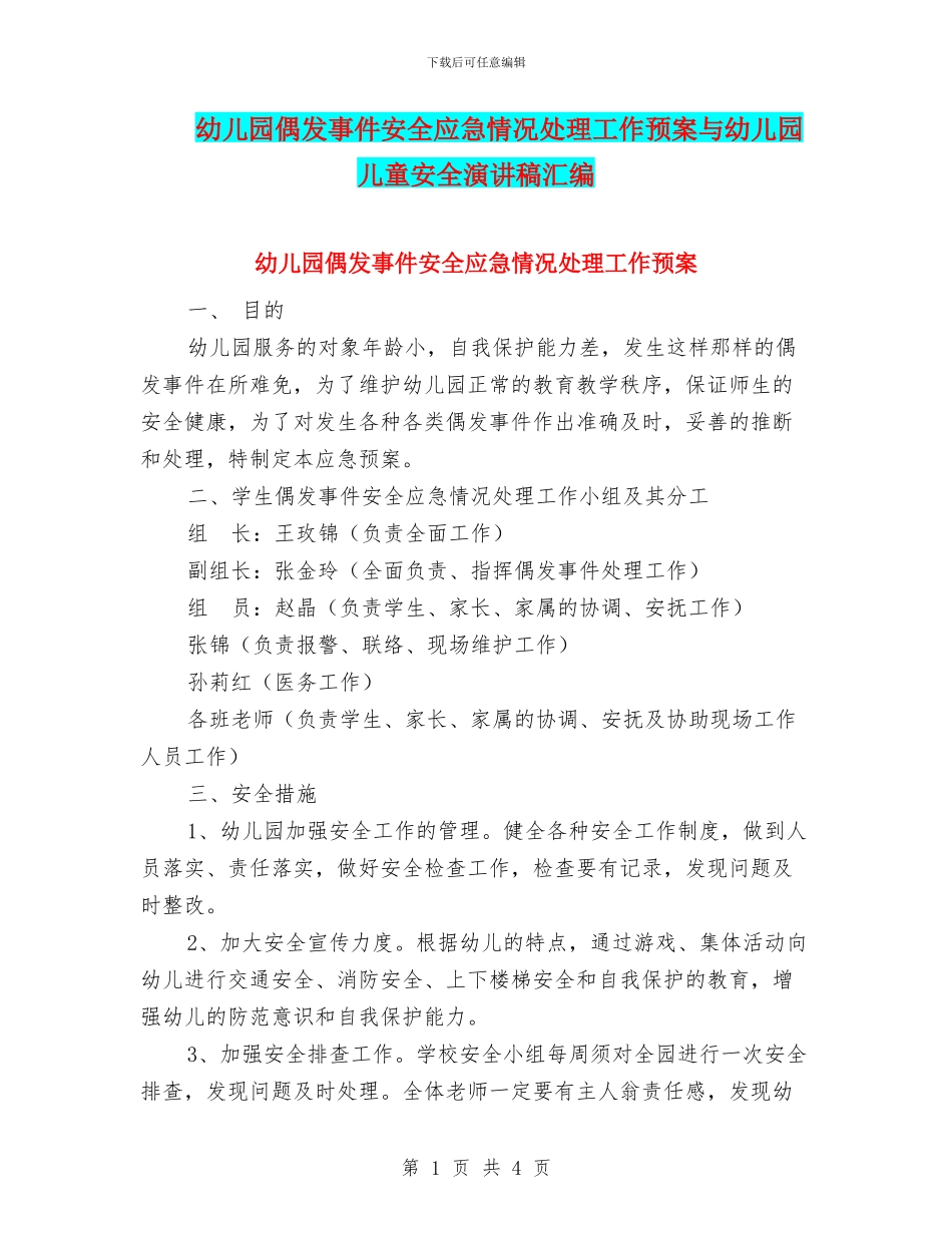 幼儿园偶发事件安全应急情况处理工作预案与幼儿园儿童安全演讲稿汇编_第1页