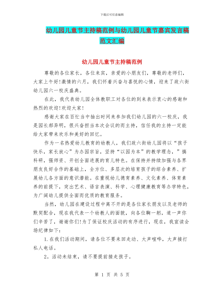 幼儿园儿童节主持稿范例与幼儿园儿童节嘉宾发言稿范文汇编_第1页