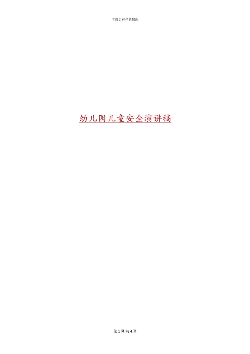 幼儿园儿童安全演讲稿_第1页