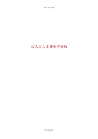 幼儿园儿童安全演讲稿