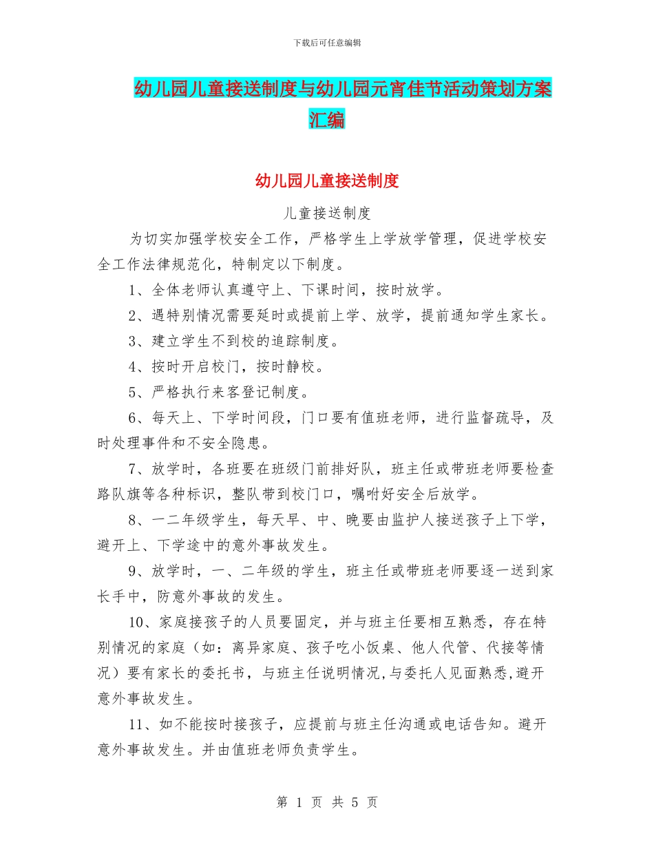 幼儿园儿童接送制度与幼儿园元宵佳节活动策划方案汇编_第1页