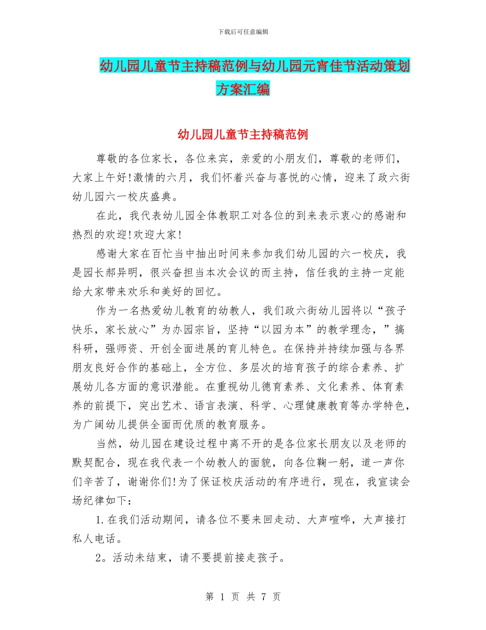 幼儿园儿童节主持稿范例与幼儿园元宵佳节活动策划方案汇编_第1页