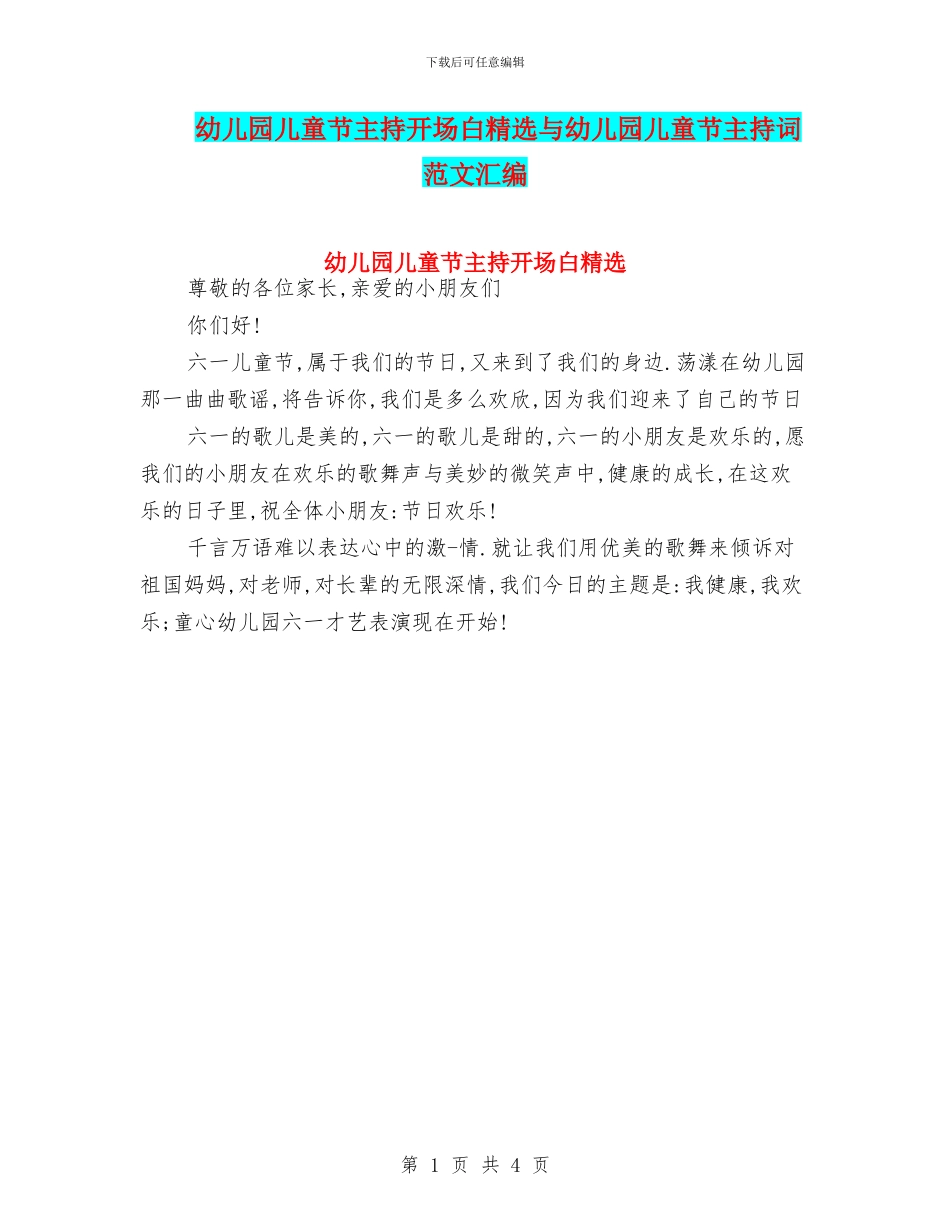 幼儿园儿童节主持开场白精选与幼儿园儿童节主持词_第1页