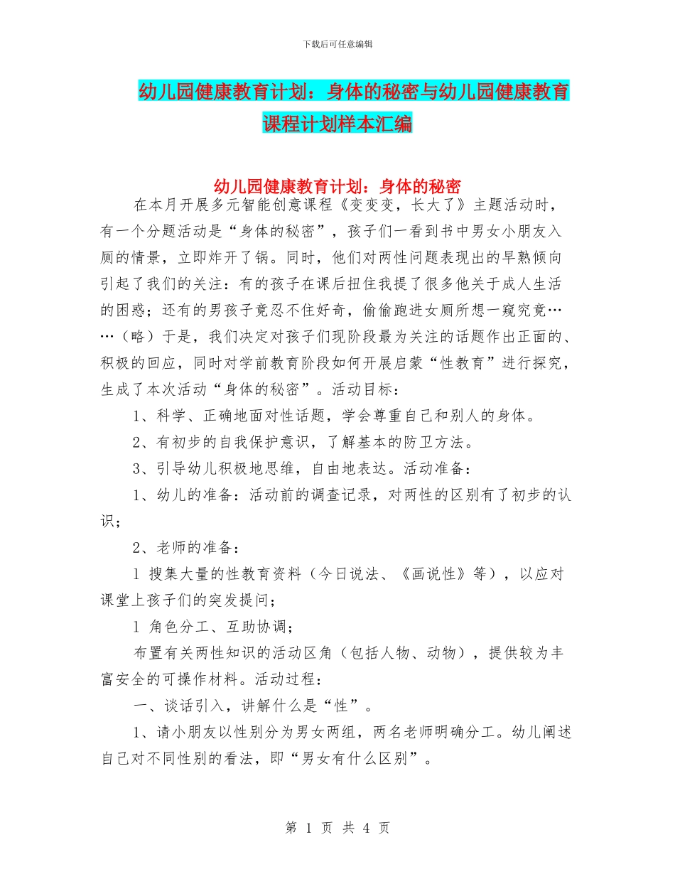 幼儿园健康教育计划：身体的秘密与幼儿园健康教育课程计划样本汇编_第1页