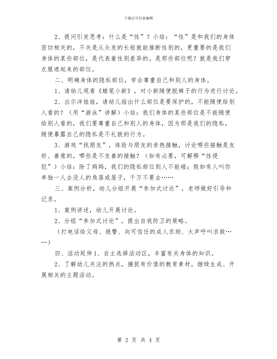 幼儿园健康教育计划：身体的秘密与幼儿园健康教育课程计划样本汇编_第2页