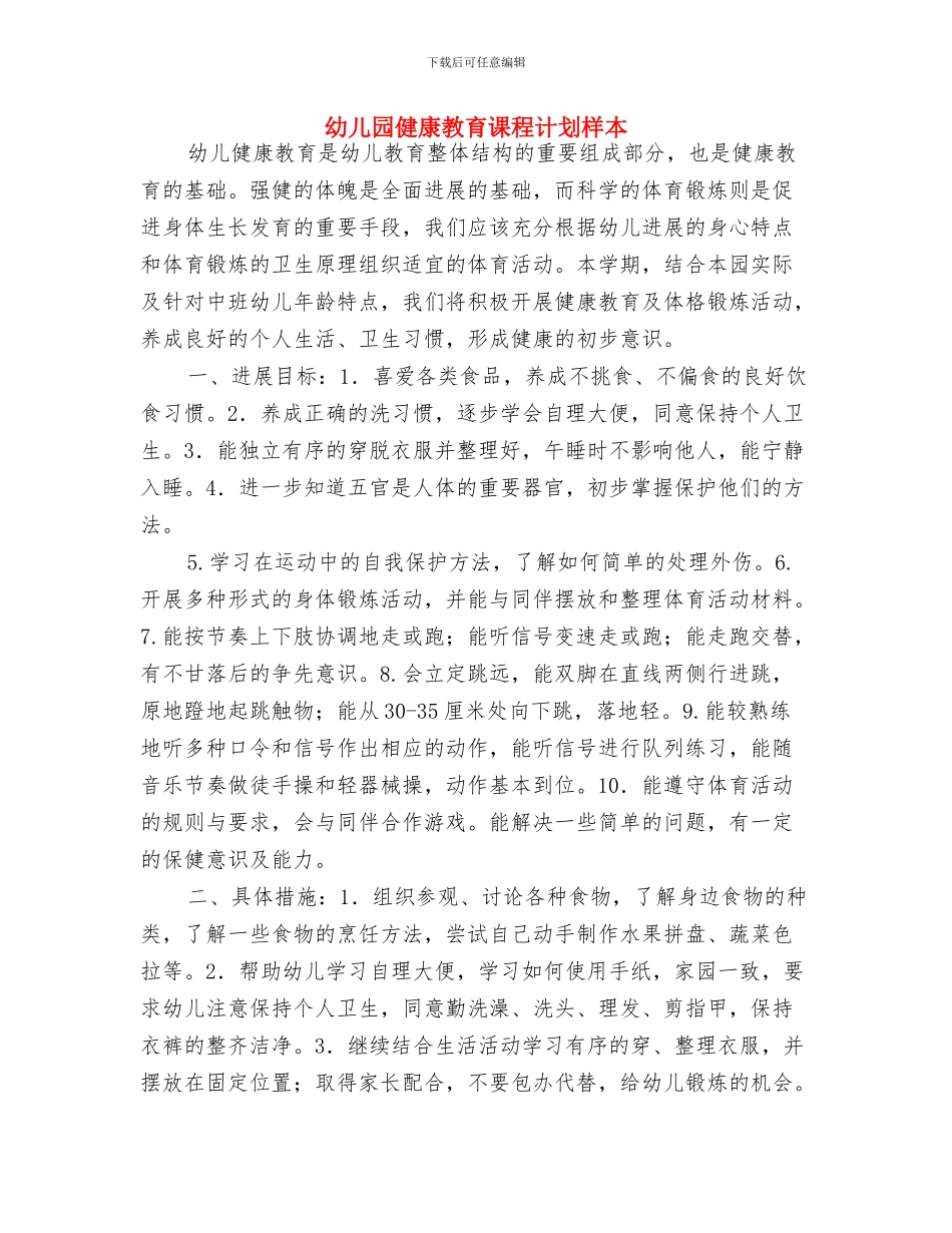 幼儿园健康教育计划：身体的秘密与幼儿园健康教育课程计划样本汇编_第3页