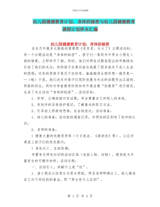 幼儿园健康教育计划：身体的秘密与幼儿园健康教育课程计划样本汇编