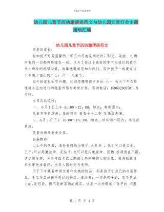 幼儿园儿童节活动邀请函范文与幼儿园元宵灯会主题活动汇编