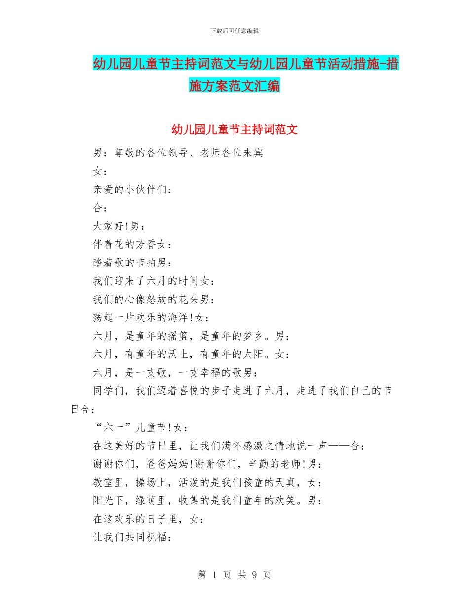 幼儿园儿童节主持词范文与幼儿园儿童节活动措施_第1页