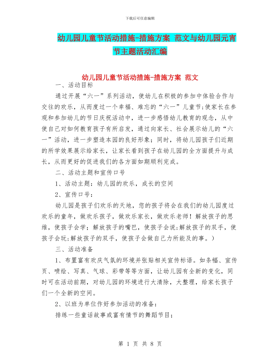 幼儿园儿童节活动措施-措施方案-范文与幼儿园元宵节主题活动汇编_第1页