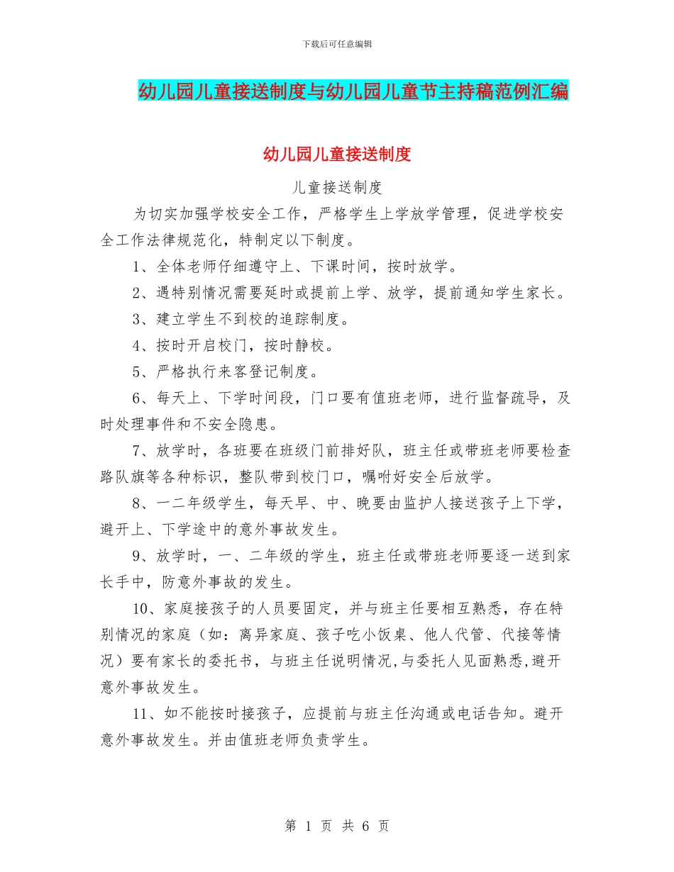 幼儿园儿童接送制度与幼儿园儿童节主持稿范例汇编_第1页