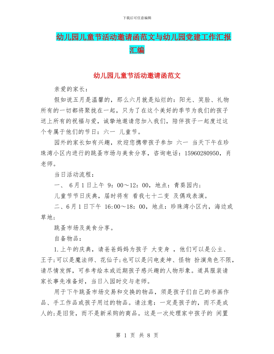 幼儿园儿童节活动邀请函范文与幼儿园党建工作汇报汇编_第1页