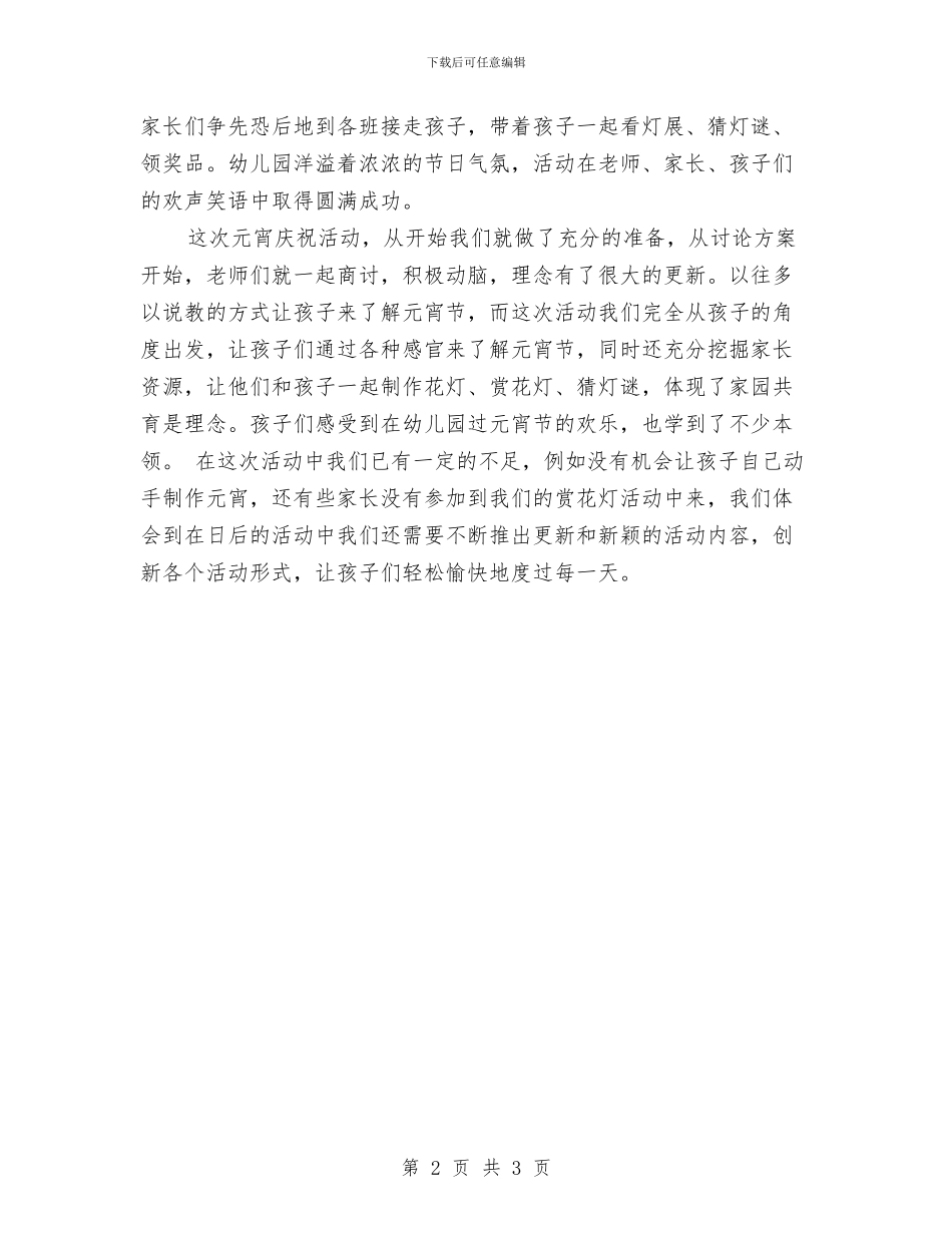 幼儿园元宵节主题活动总结范文与幼儿园党员教师创先争优活动承诺书范文汇编_第2页