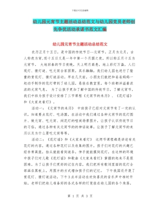 幼儿园元宵节主题活动总结范文与幼儿园党员教师创先争优活动承诺书范文汇编