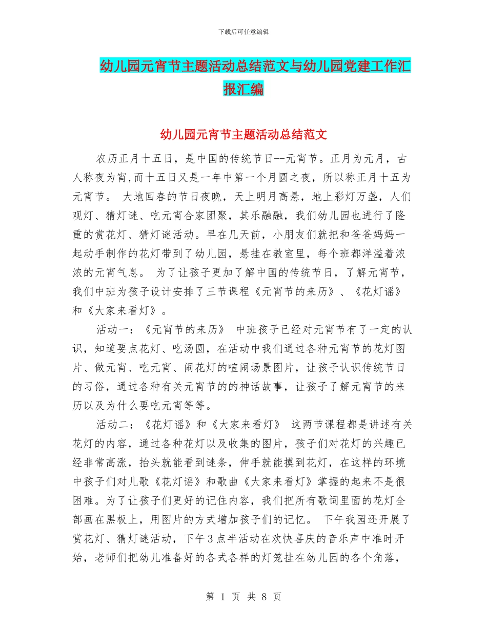 幼儿园元宵节主题活动总结范文与幼儿园党建工作汇报汇编_第1页