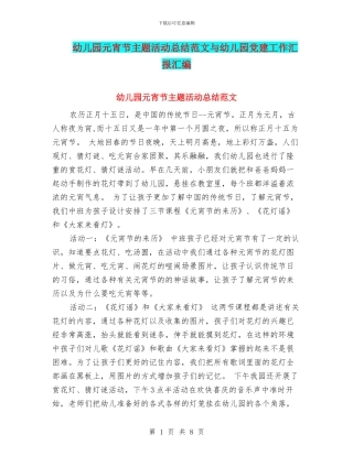 幼儿园元宵节主题活动总结范文与幼儿园党建工作汇报汇编