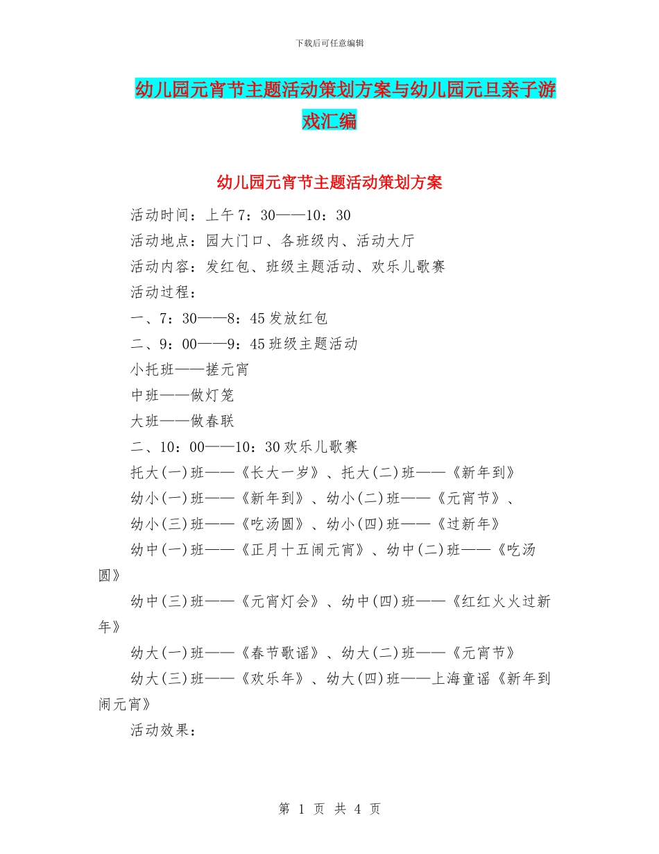 幼儿园元宵节主题活动策划方案与幼儿园元旦亲子游戏汇编_第1页