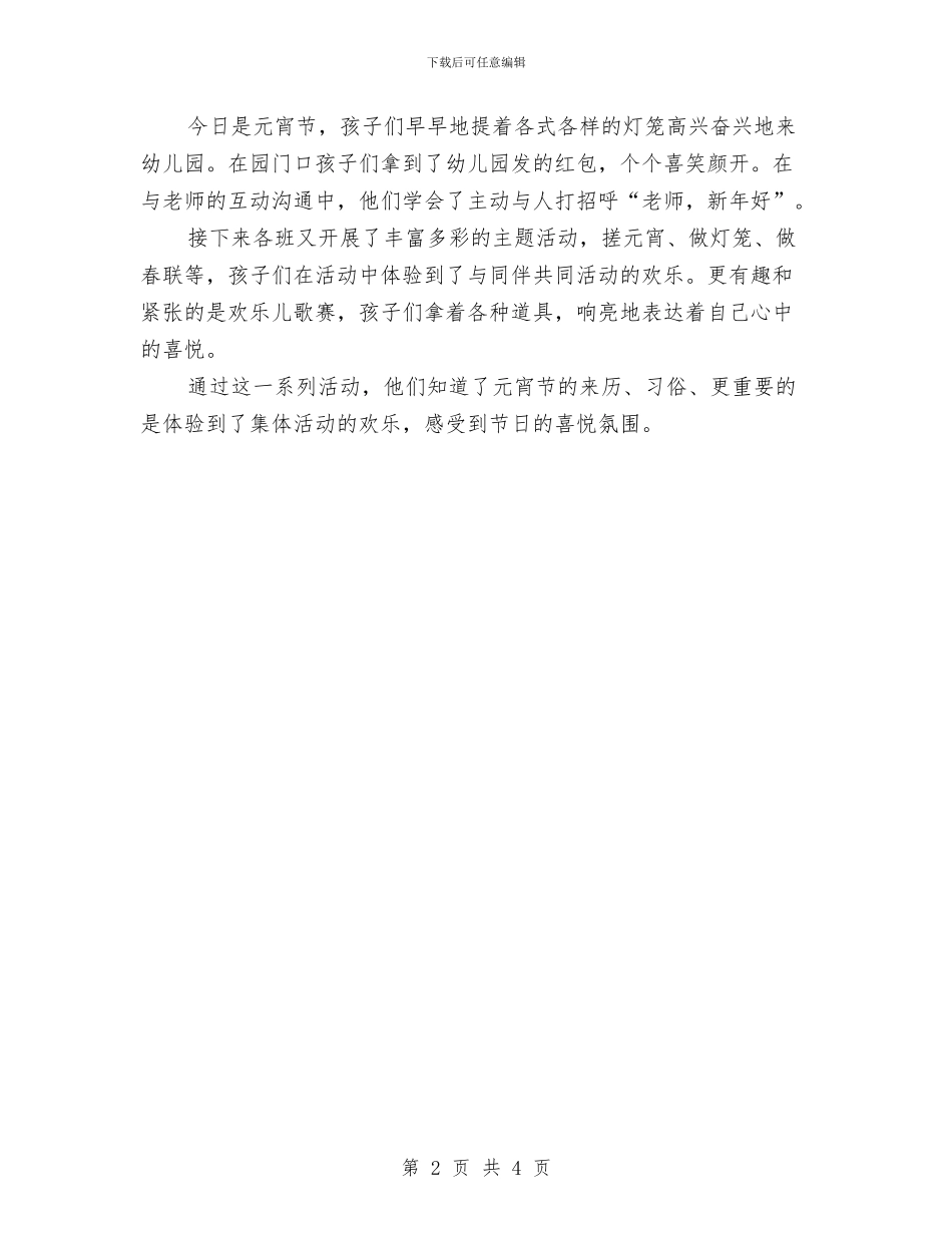 幼儿园元宵节主题活动策划方案与幼儿园元旦亲子游戏汇编_第2页