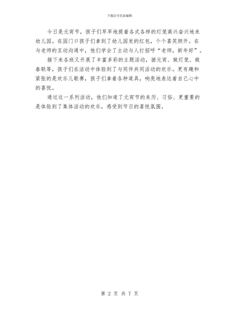 幼儿园元宵节主题活动策划方案与幼儿园元宵节活动策划汇编_第2页