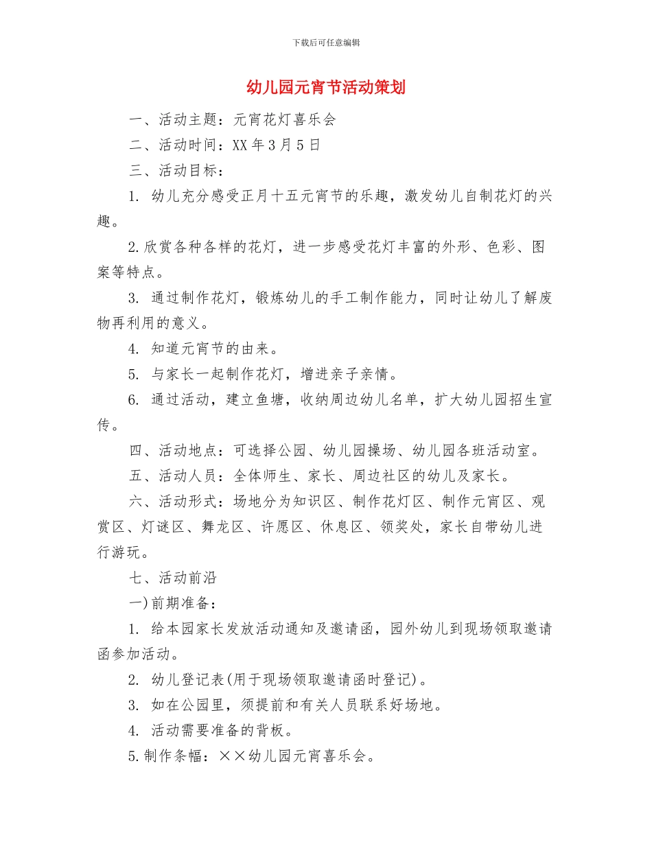 幼儿园元宵节主题活动策划方案与幼儿园元宵节活动策划汇编_第3页