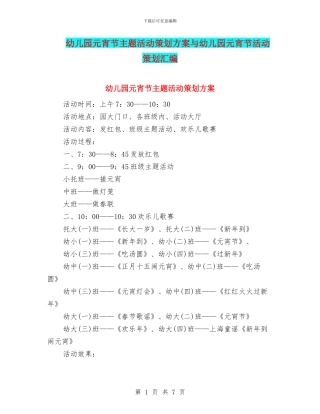 幼儿园元宵节主题活动策划方案与幼儿园元宵节活动策划汇编