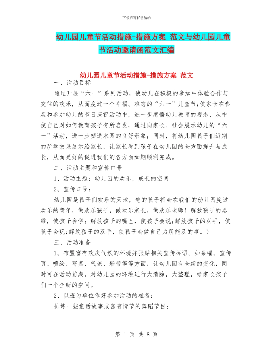 幼儿园儿童节活动措施-措施方案-范文与幼儿园儿童节活动邀请函范文汇编_第1页