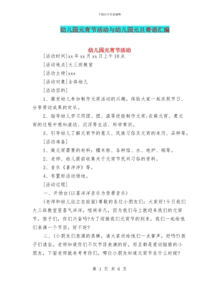 幼儿园元宵节活动与幼儿园元旦寄语汇编