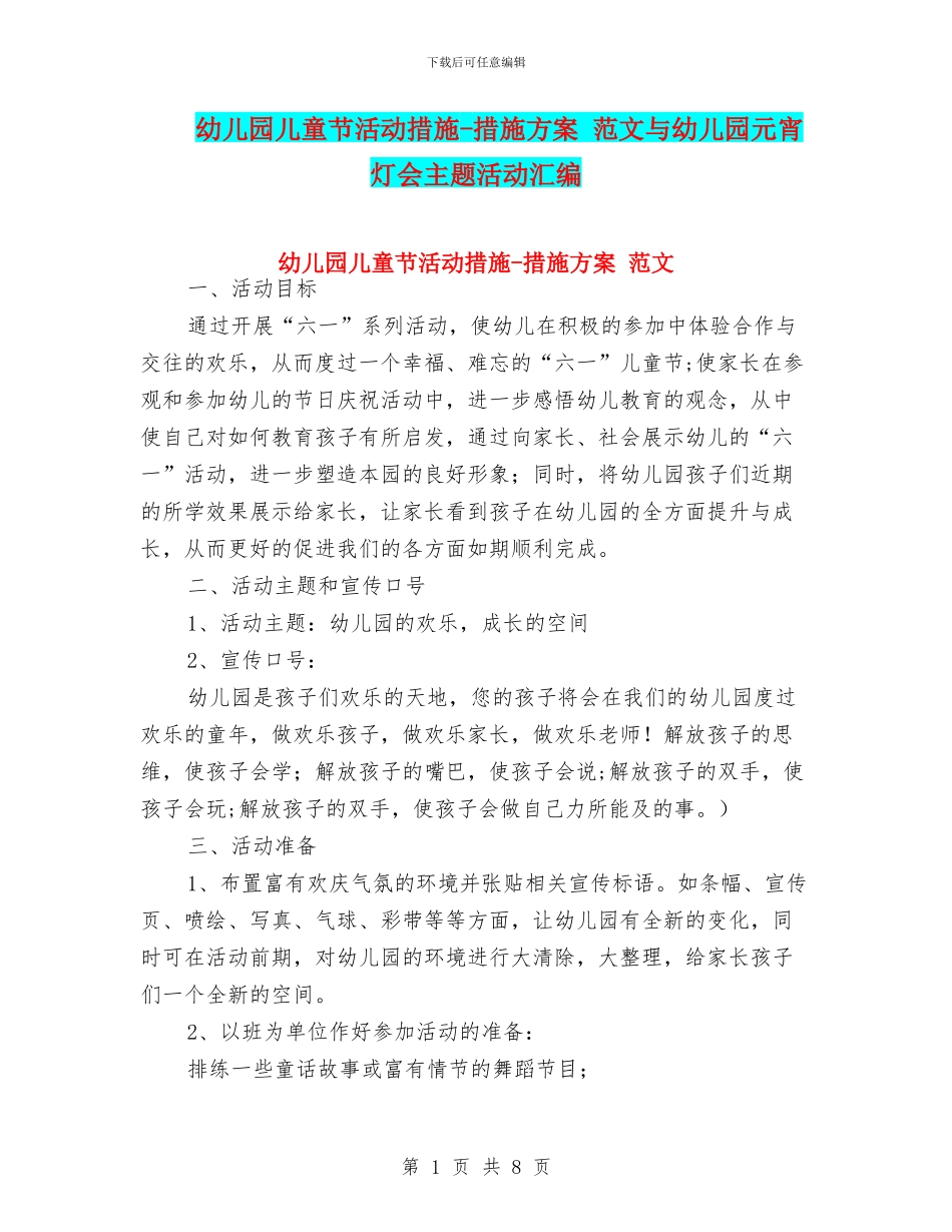 幼儿园儿童节活动措施-措施方案-范文与幼儿园元宵灯会主题活动汇编_第1页