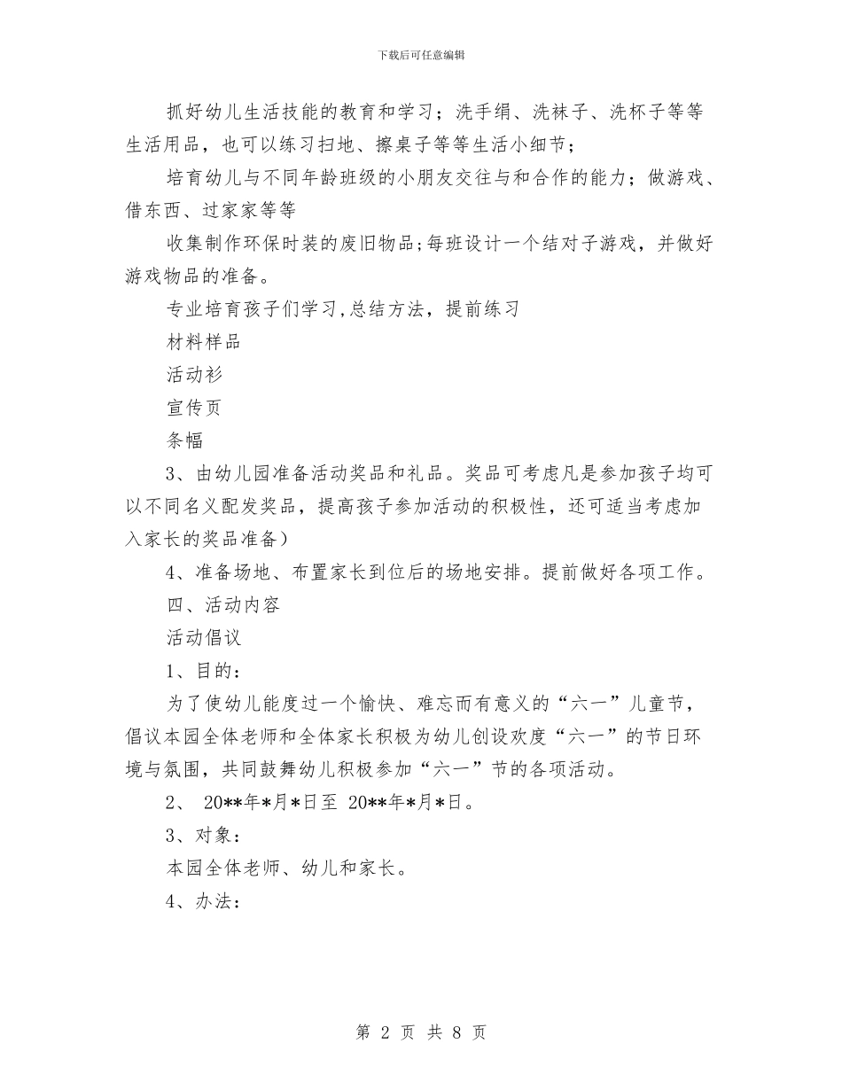 幼儿园儿童节活动措施-措施方案-范文与幼儿园元宵灯会主题活动汇编_第2页
