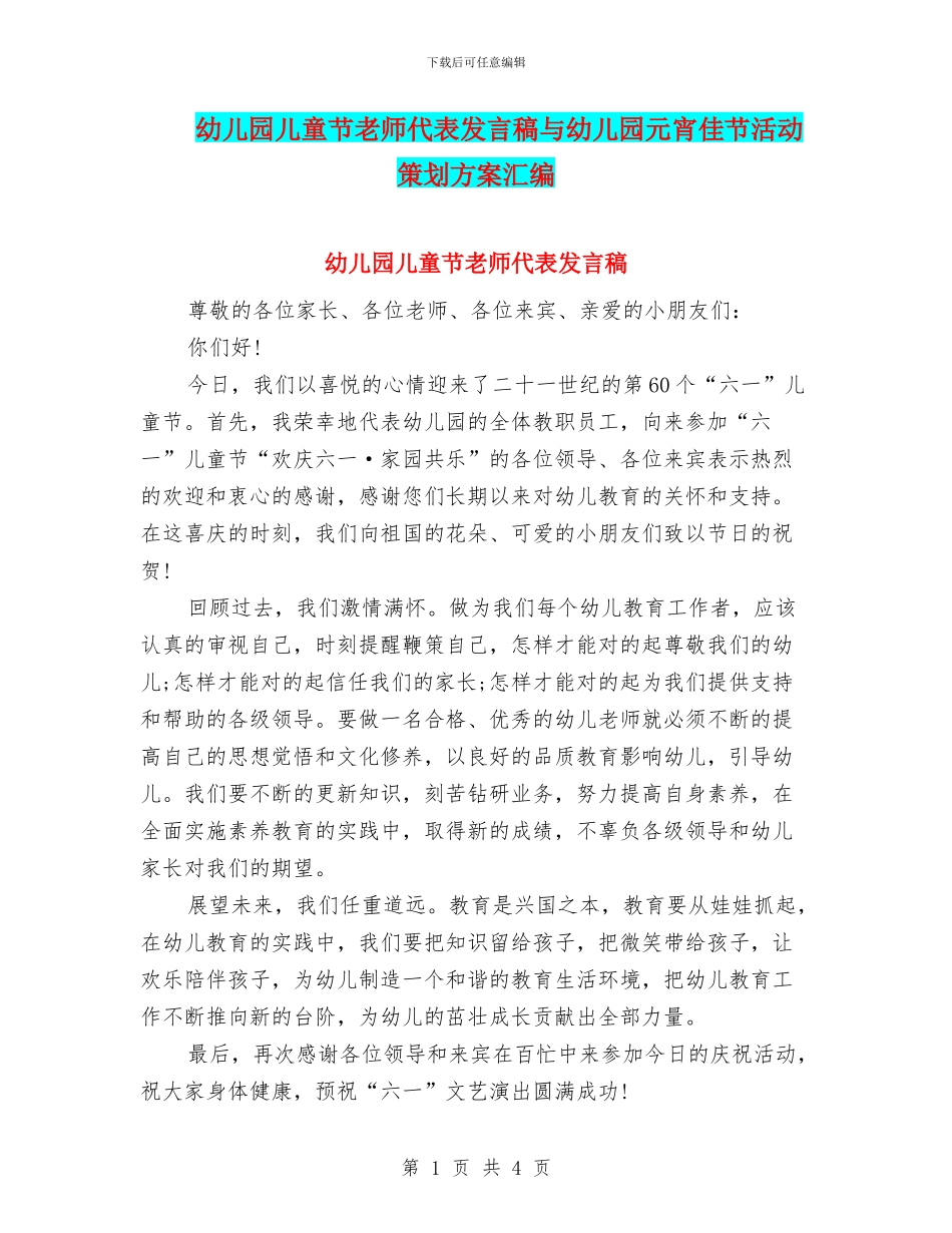 幼儿园儿童节教师代表发言稿与幼儿园元宵佳节活动策划方案汇编_第1页