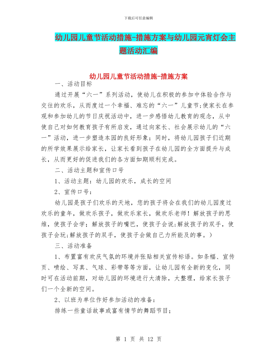 幼儿园儿童节活动措施-措施方案与幼儿园元宵灯会主题活动汇编_第1页