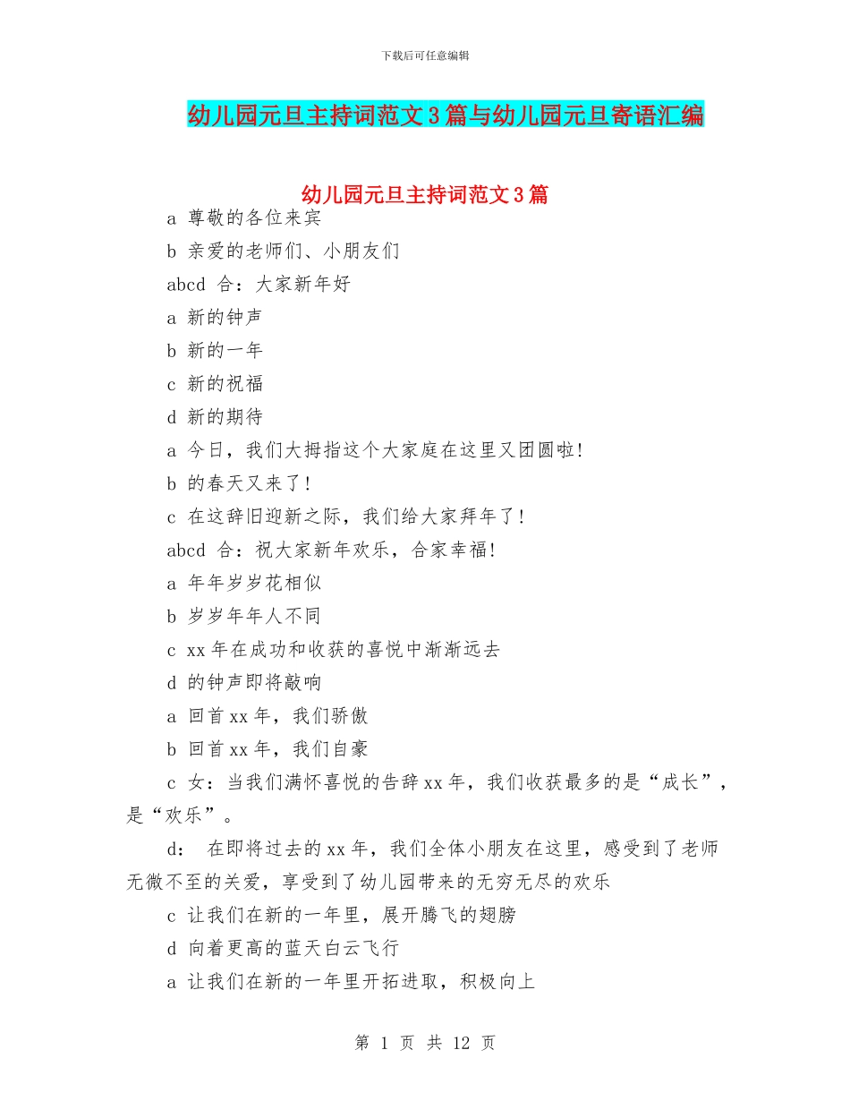 幼儿园元旦主持词范文3篇与幼儿园元旦寄语汇编_第1页